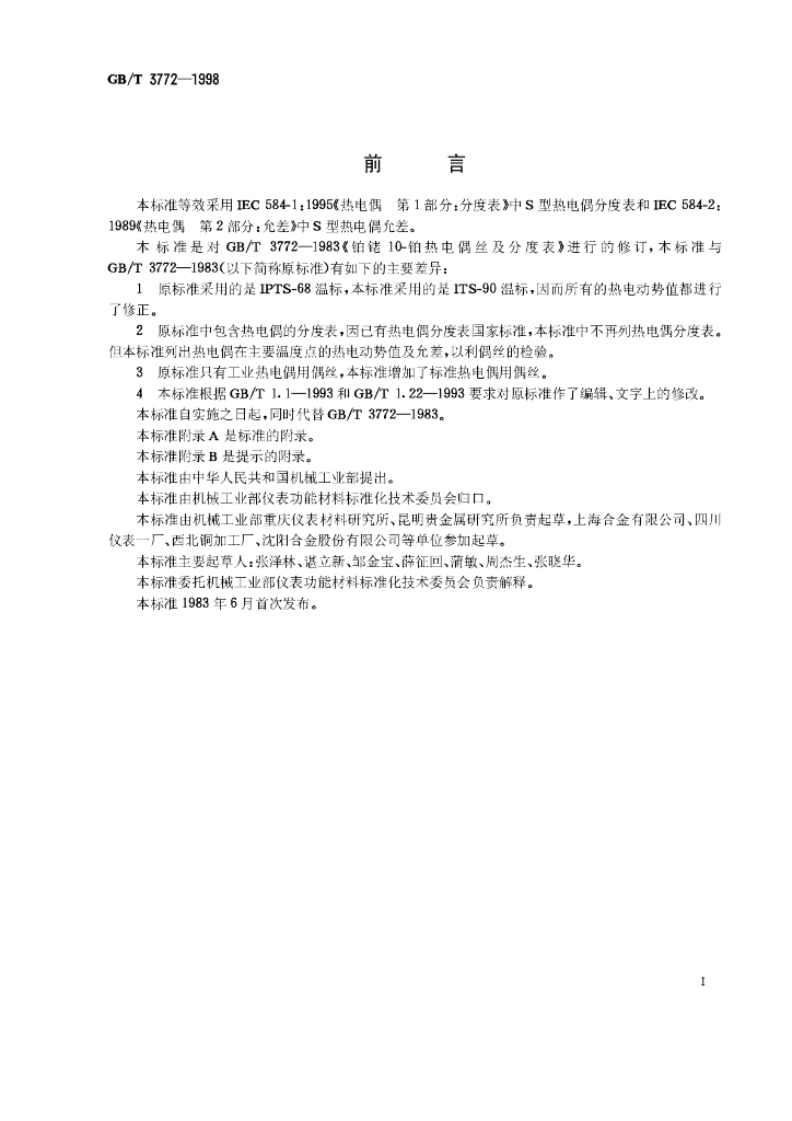 GB/T 3772-1998 标准预览