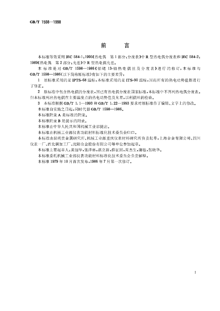 GB/T 1598-1998 标准预览