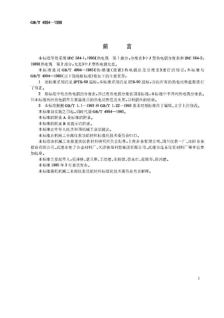 GB/T 4994-1998 标准预览
