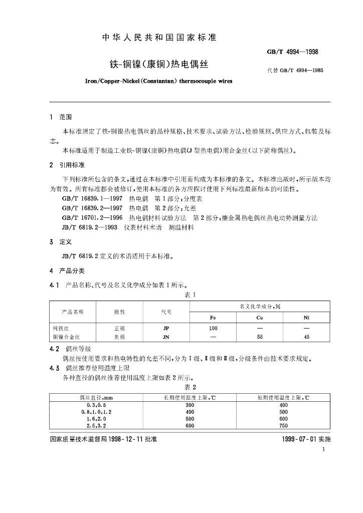 GB/T 4994-1998 标准预览