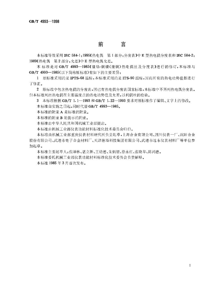 GB/T 4993-1998 标准预览