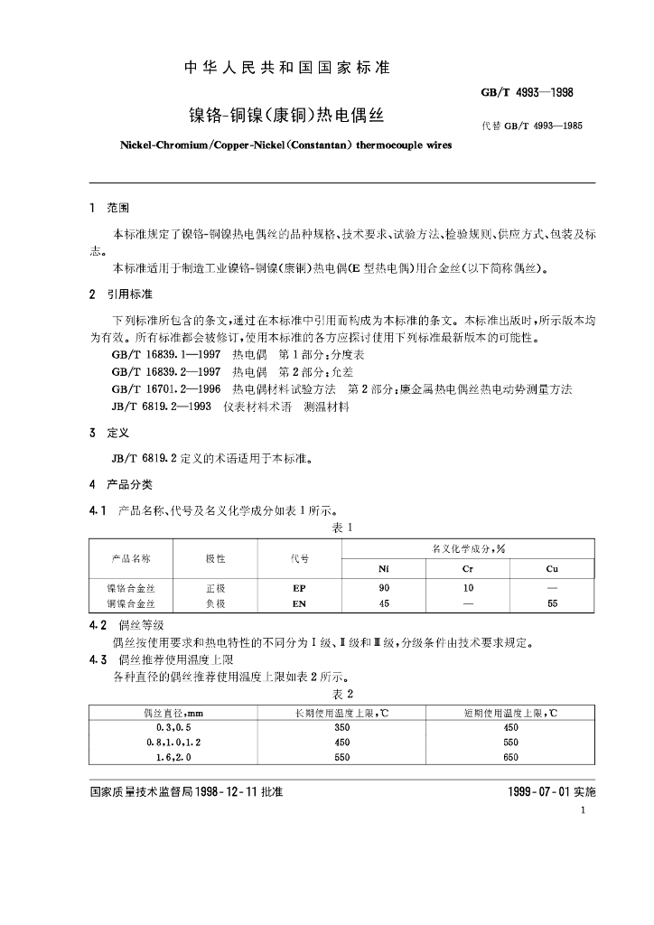 GB/T 4993-1998 标准预览