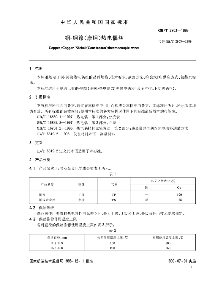 GB/T 2903-1998 标准预览