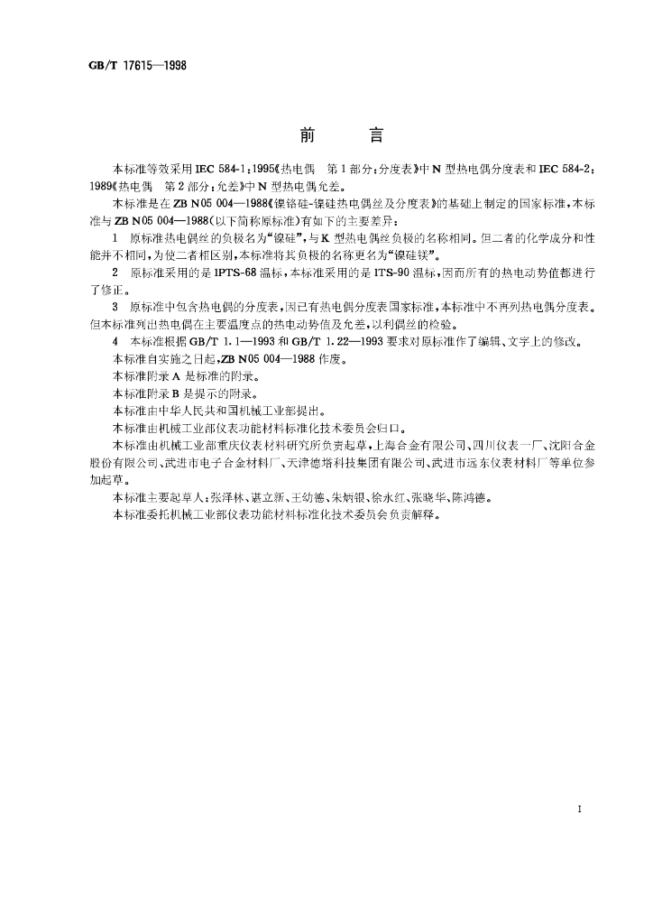 GB/T 17615-1998 标准预览
