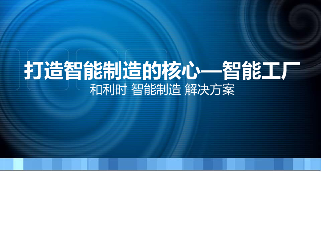 打造智能制造的核心-智能工厂解决方案