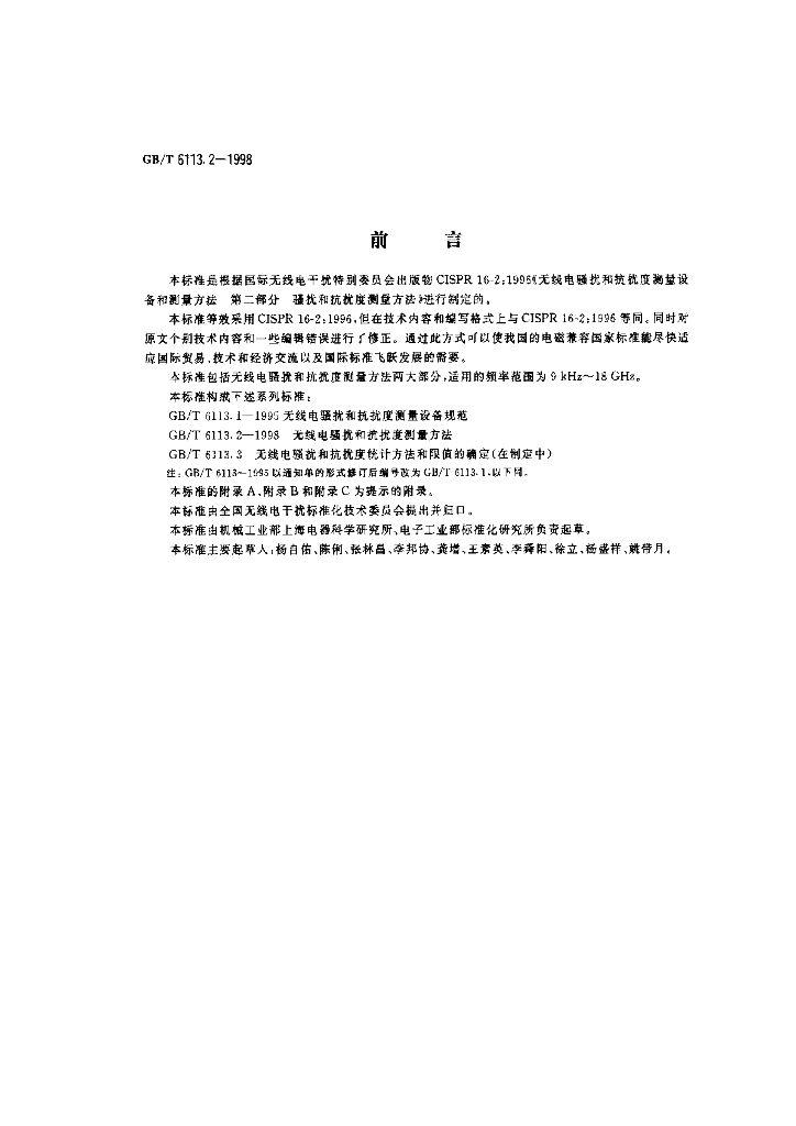 GB/T 6113.2-1998 标准预览
