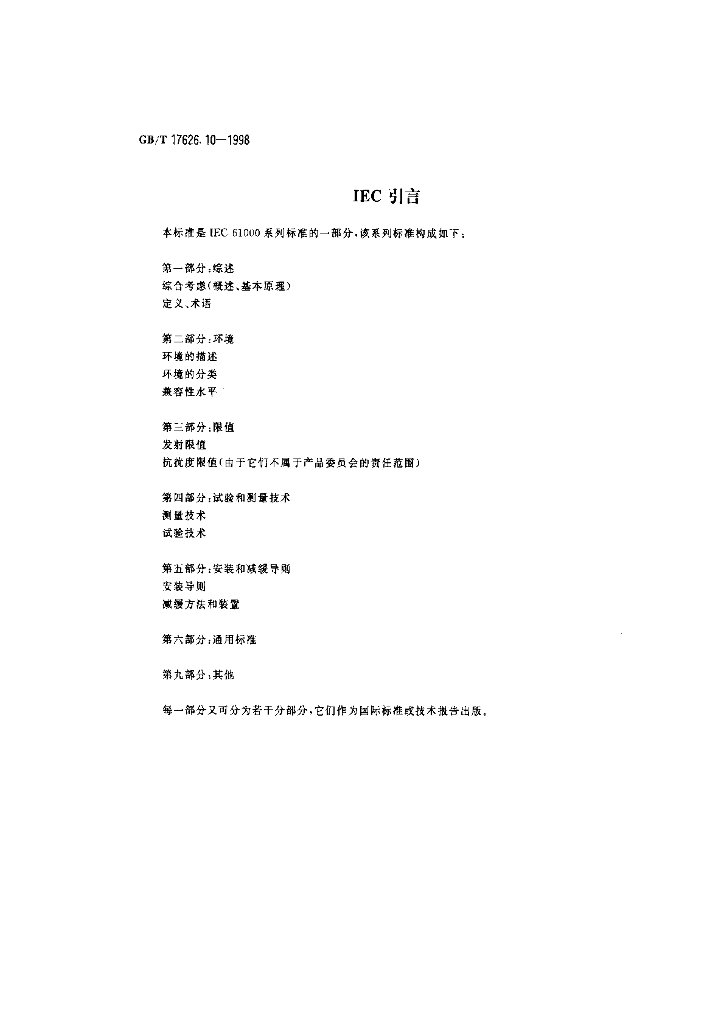 GB/T 17626.10-1998 标准预览