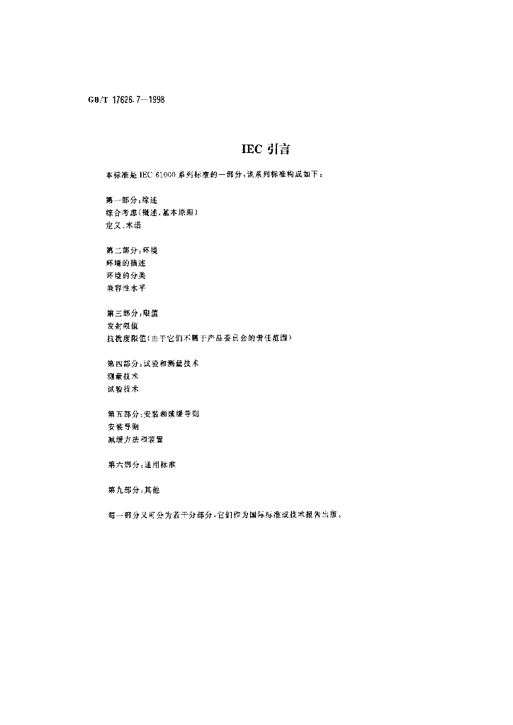 GB/T 17626.7-1998 标准预览