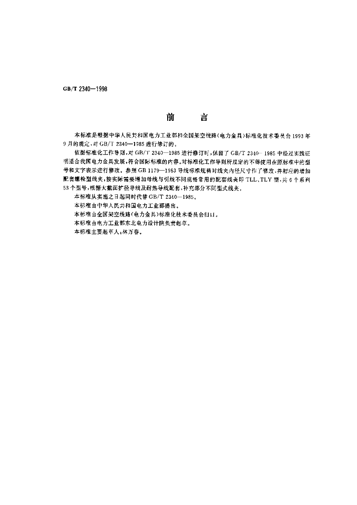 GB/T 2340-1998 标准预览