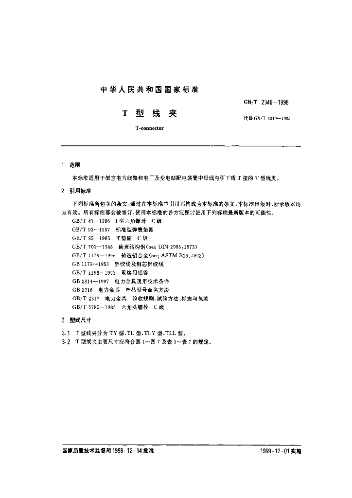 GB/T 2340-1998 标准预览