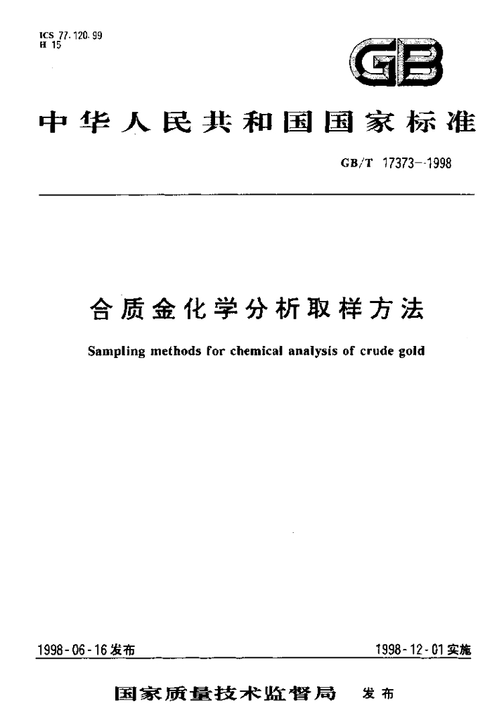 GB/T 17373-1998 标准预览