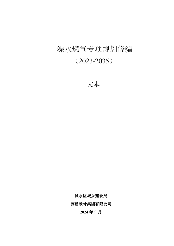 南京市溧水燃气专项规划修编（2023-2035）文本