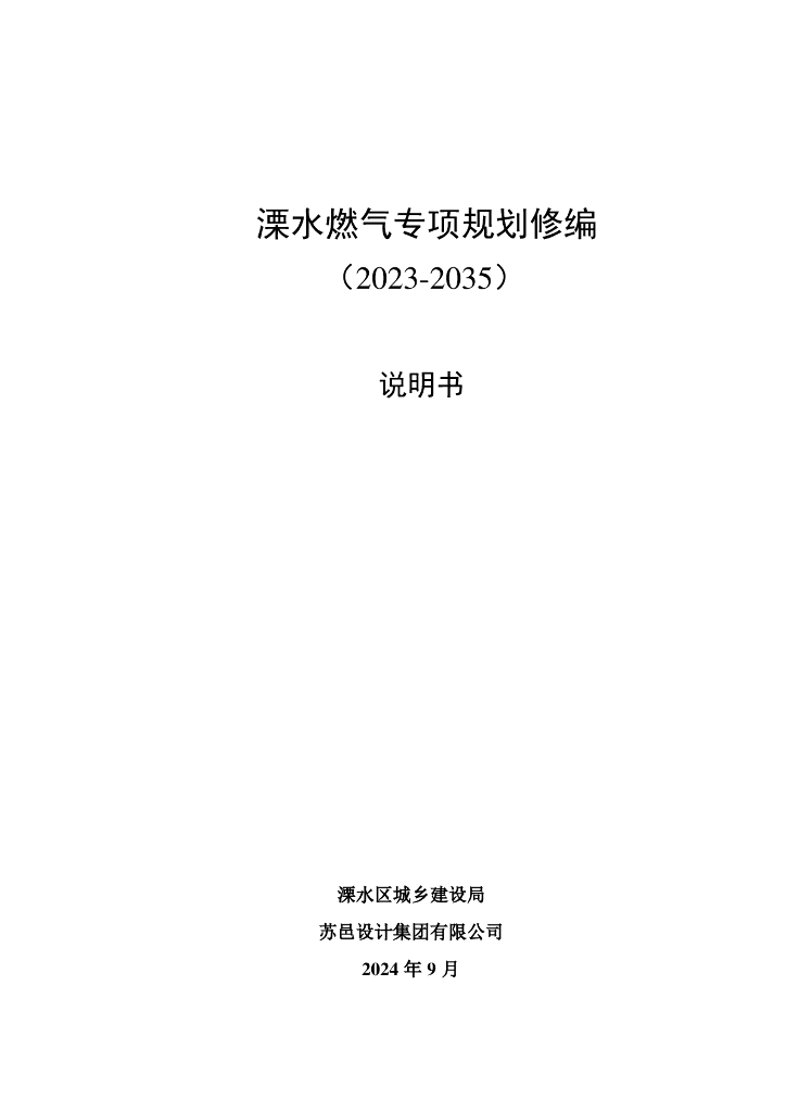 南京市溧水燃气专项规划修编（2023-2035）说明书