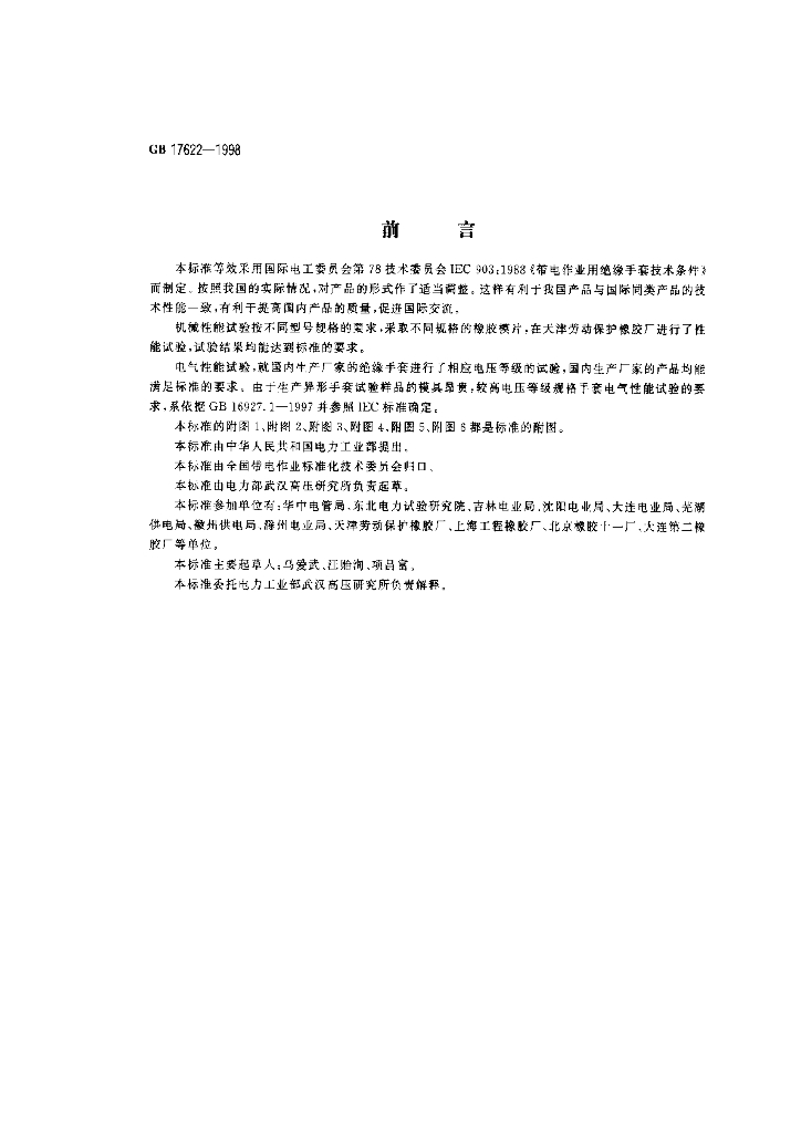 GB 17622-1998 标准预览