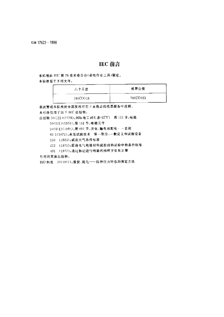 GB 17622-1998 标准预览