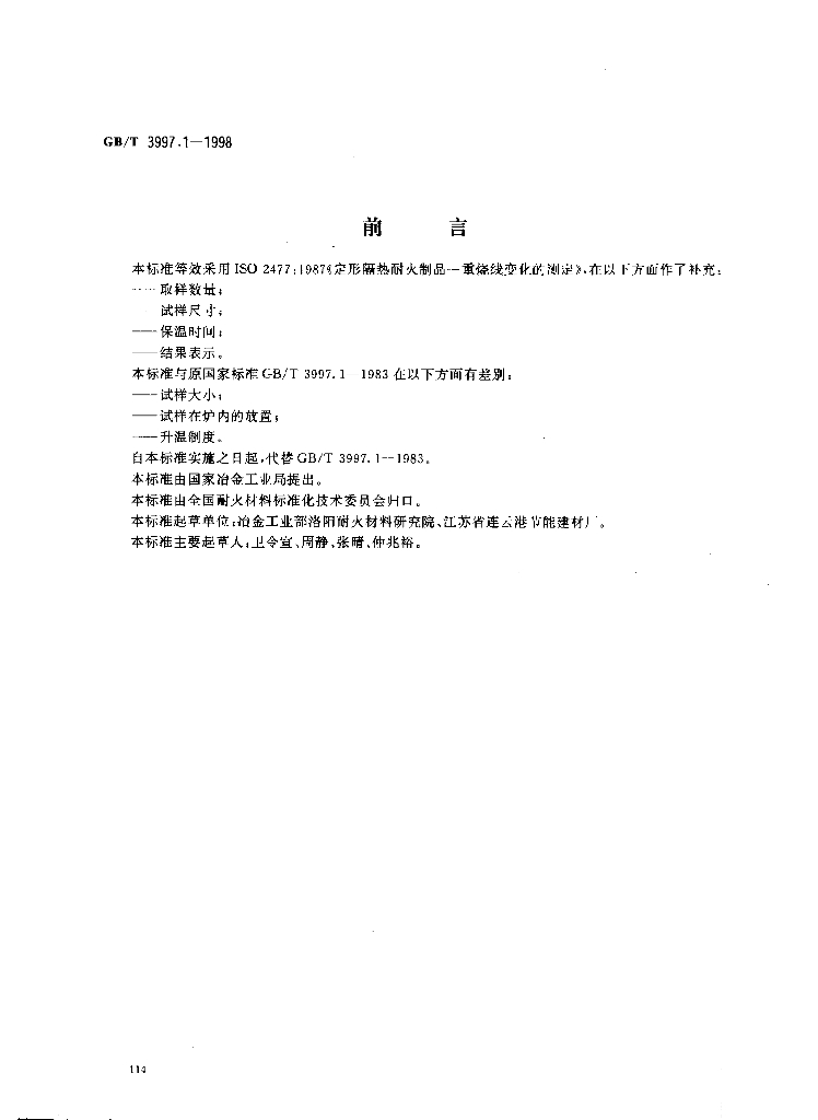 GB/T 3997.1-1998 标准预览