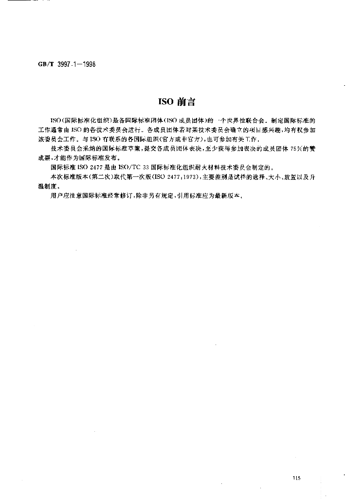GB/T 3997.1-1998 标准预览