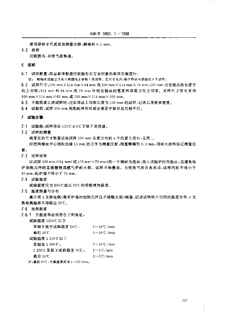 GB/T 3997.1-1998 标准预览