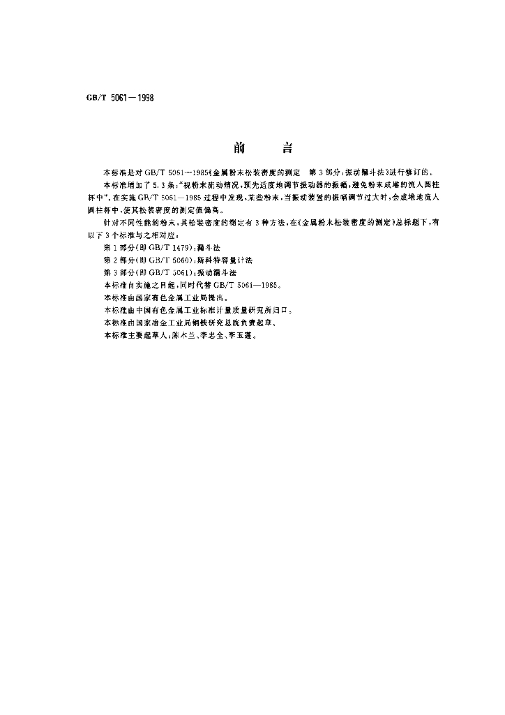 GB/T 5061-1998 标准预览