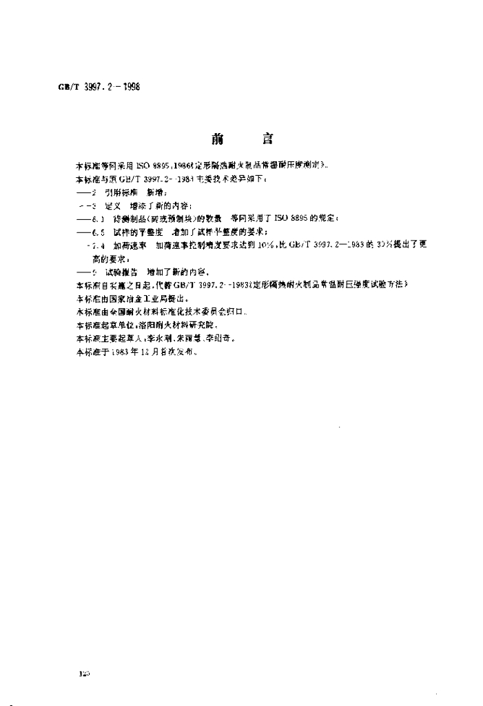 GB/T 3997.2-1998 标准预览