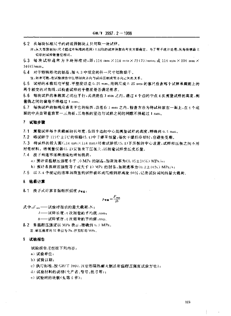 GB/T 3997.2-1998 标准预览