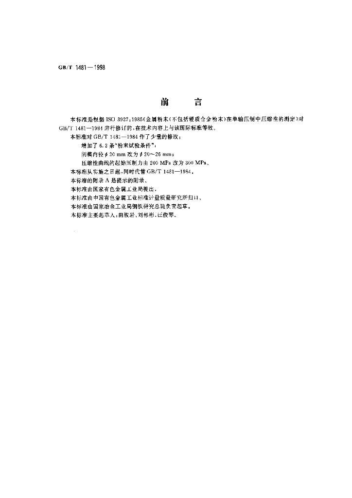 GB/T 1481-1998 标准预览