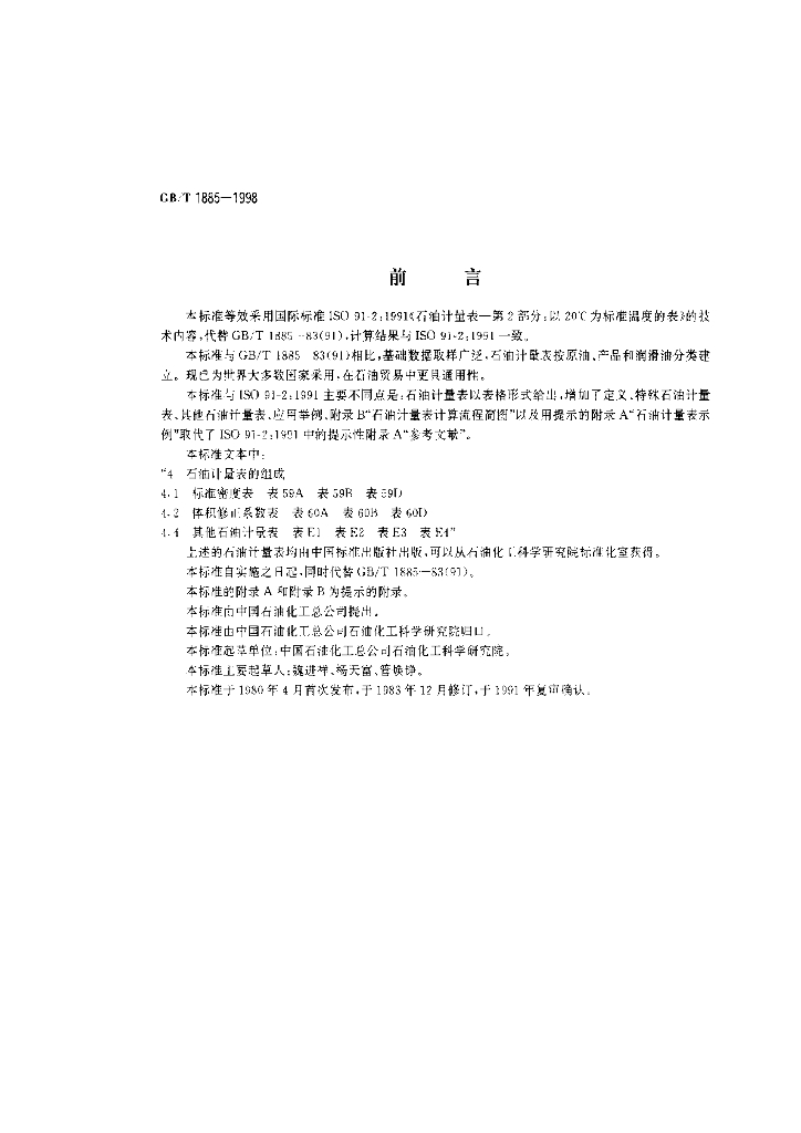 GB/T 1885-1998 标准预览