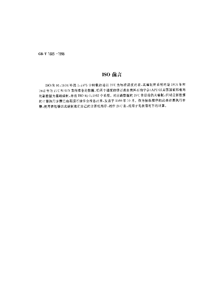 GB/T 1885-1998 标准预览