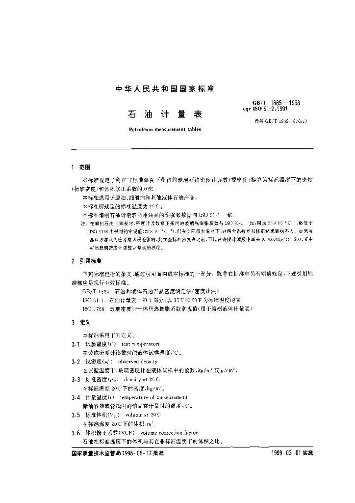 GB/T 1885-1998 标准预览
