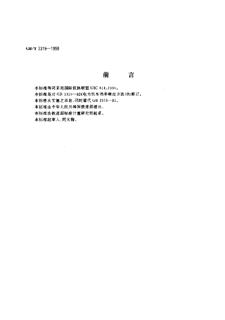 GB/T 3319-1998 标准预览