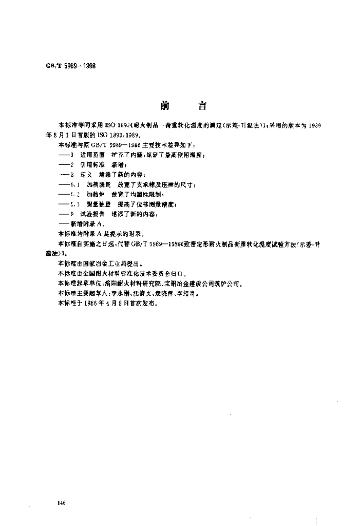 GB/T 5989-1998 标准预览