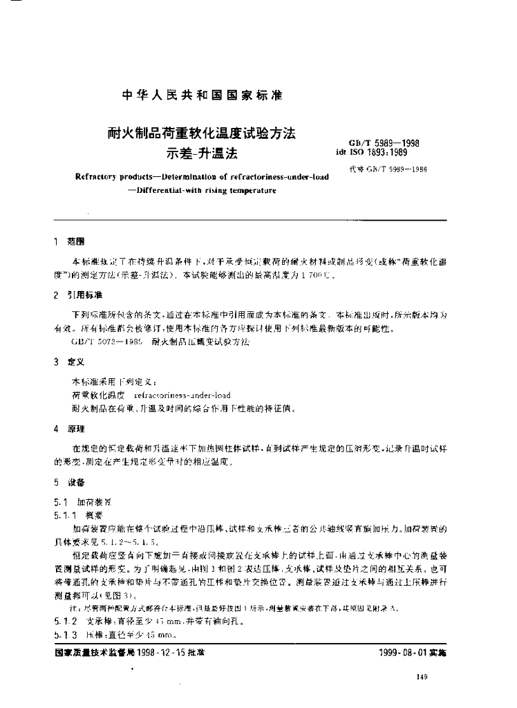 GB/T 5989-1998 标准预览