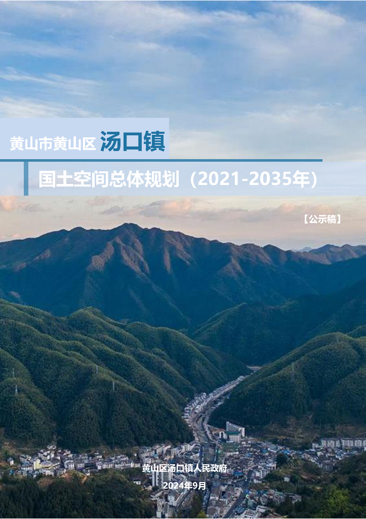 安徽省黄山市黄山区汤口镇国土空间总体规划（2021-2035年）公示稿