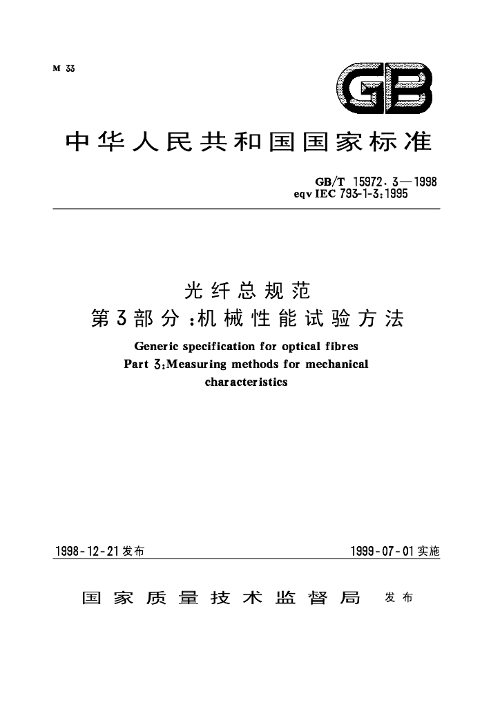 GB/T 15972.3-1998 标准预览