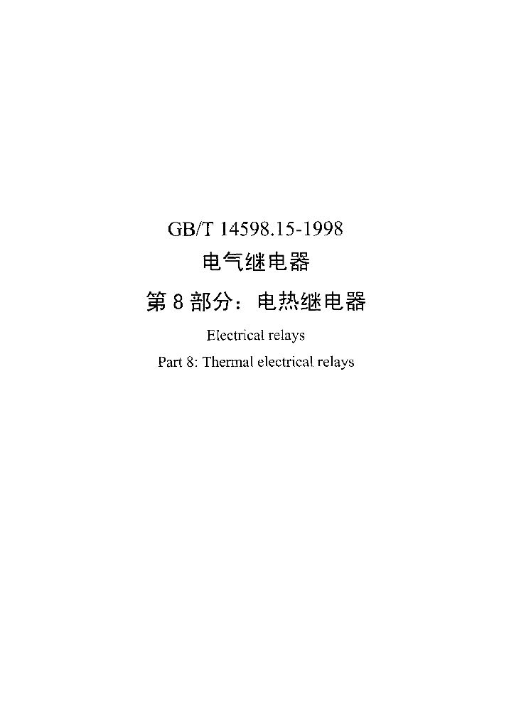 GB/T 14598.15-1998 标准预览