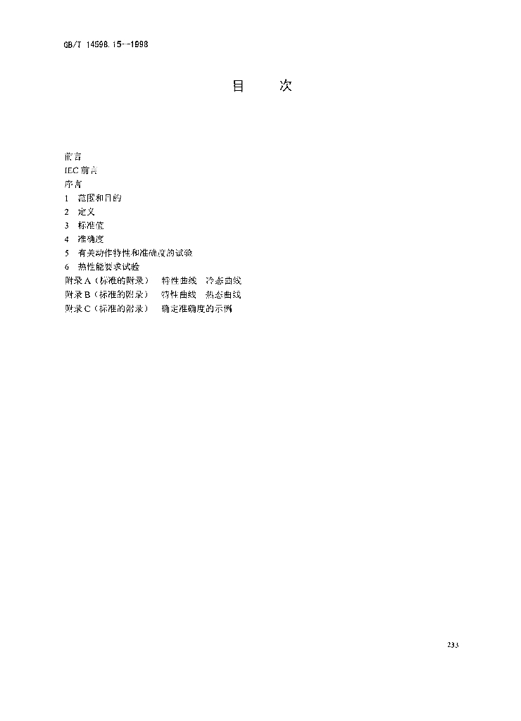 GB/T 14598.15-1998 标准预览