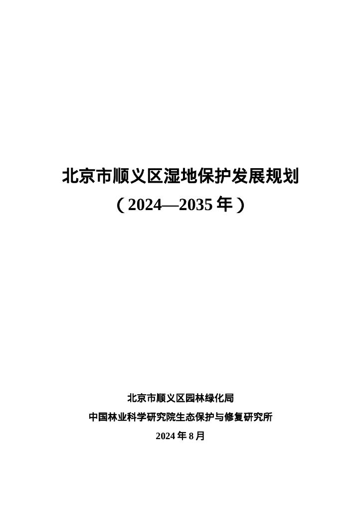北京市顺义区湿地保护发展规划（2024-2035年）（征求意见稿）