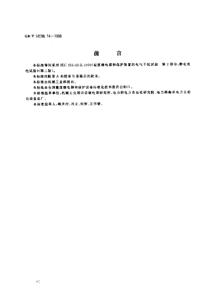 GB/T 14598.14-1998 标准预览