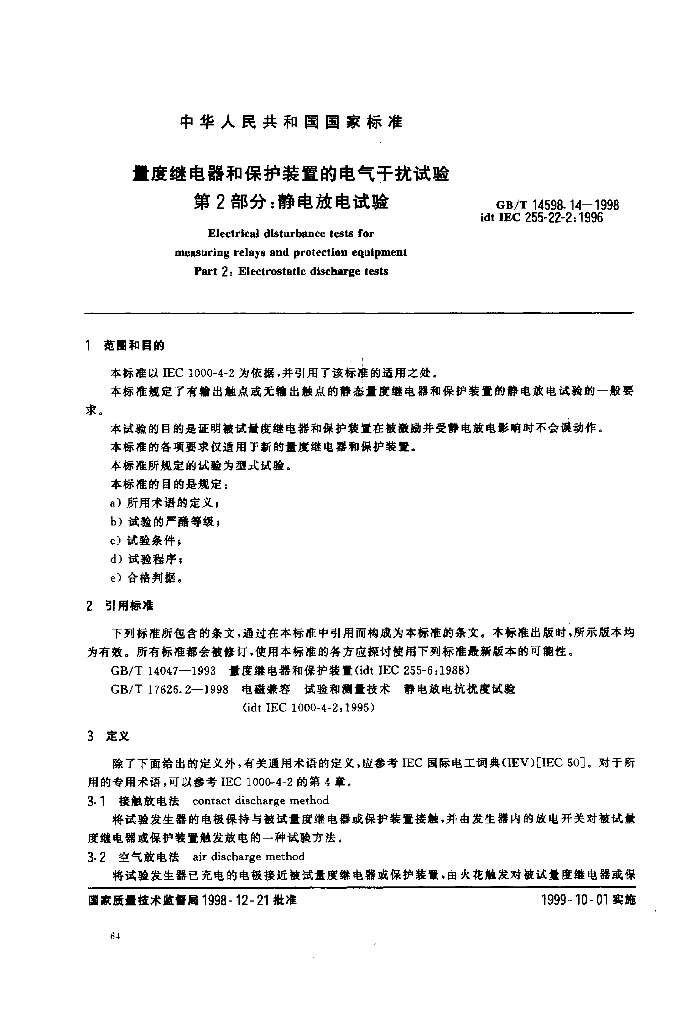GB/T 14598.14-1998 标准预览