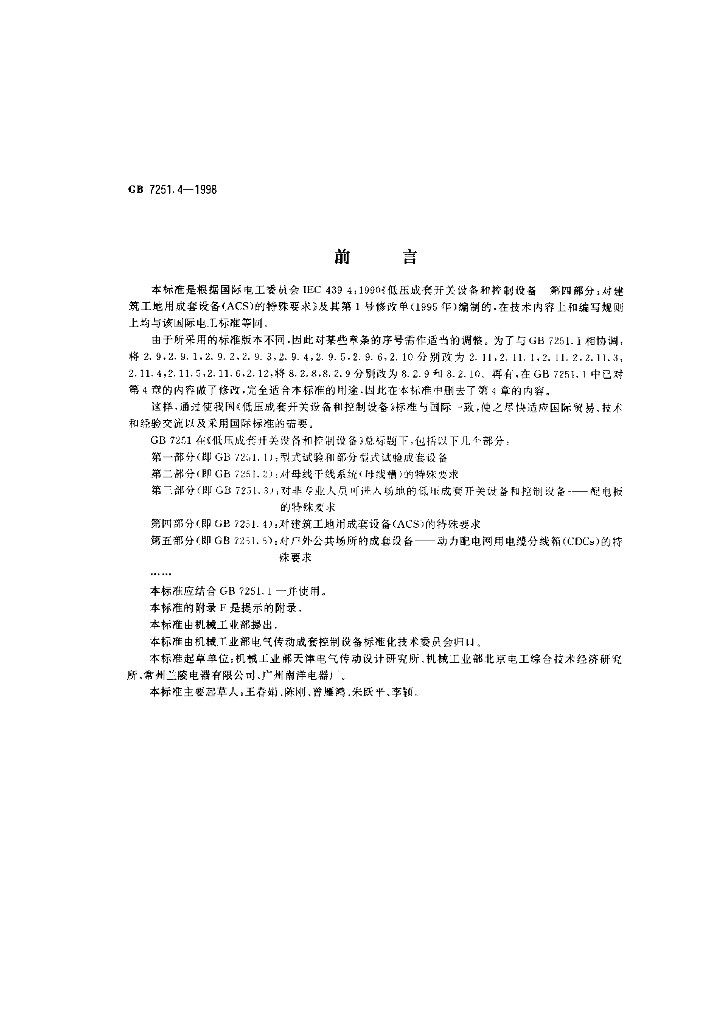 GB 7251.4-1998 标准预览