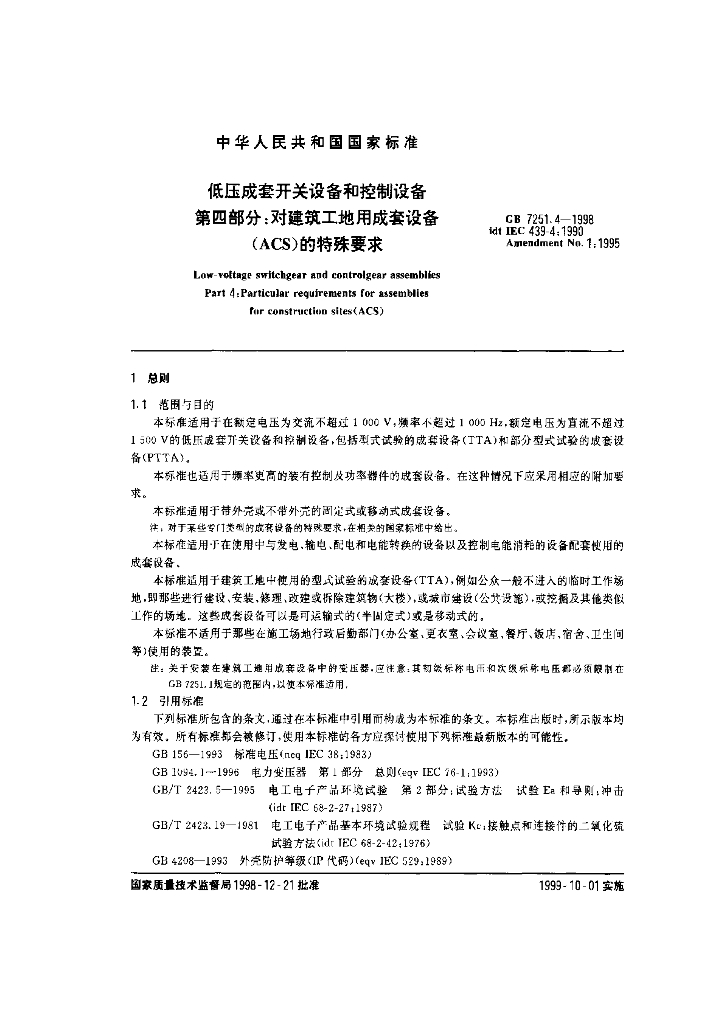 GB 7251.4-1998 标准预览