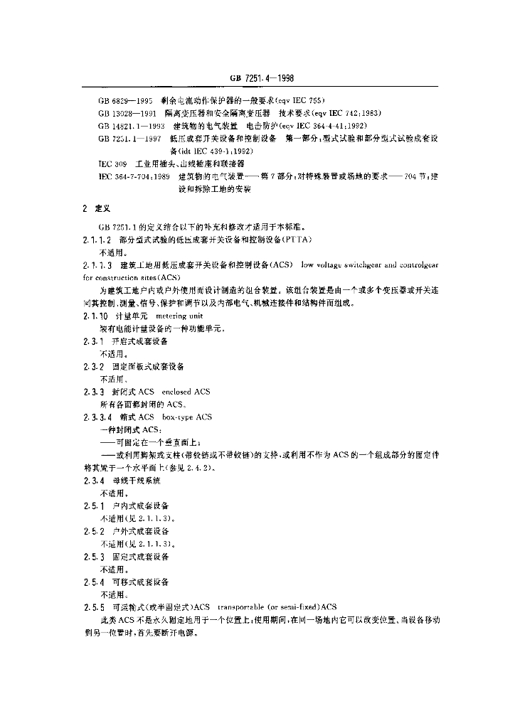 GB 7251.4-1998 标准预览