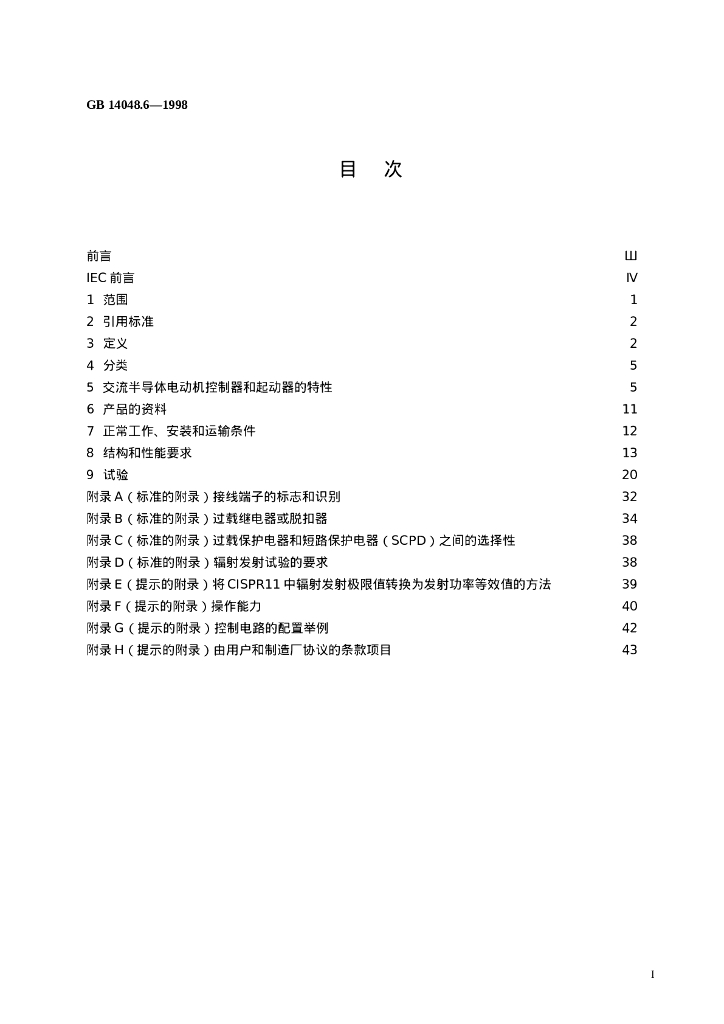 GB 14048.6-1998 标准预览