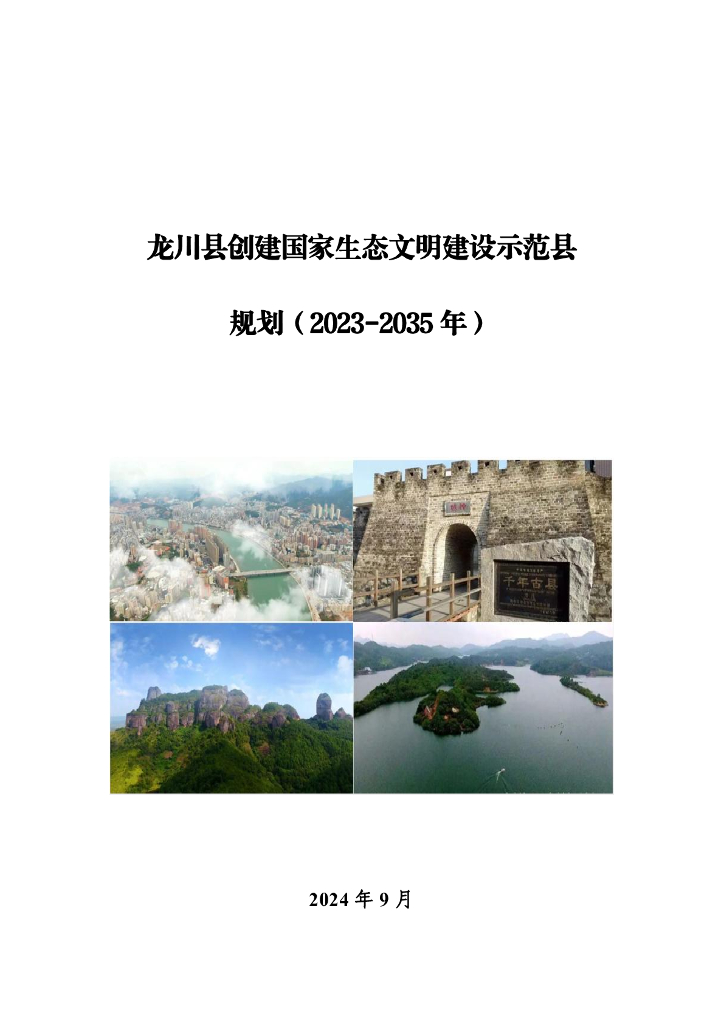 龙川县创建国家生态文明建设示范县规划（2023-2035年）