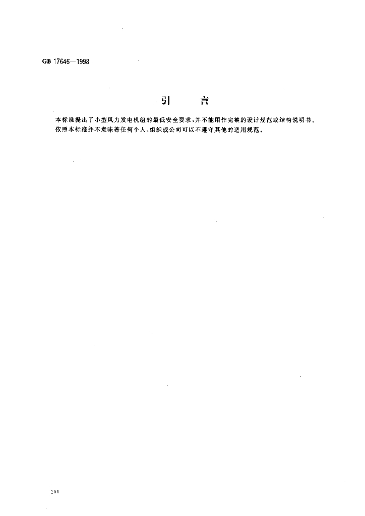 GB 17646-1998 标准预览