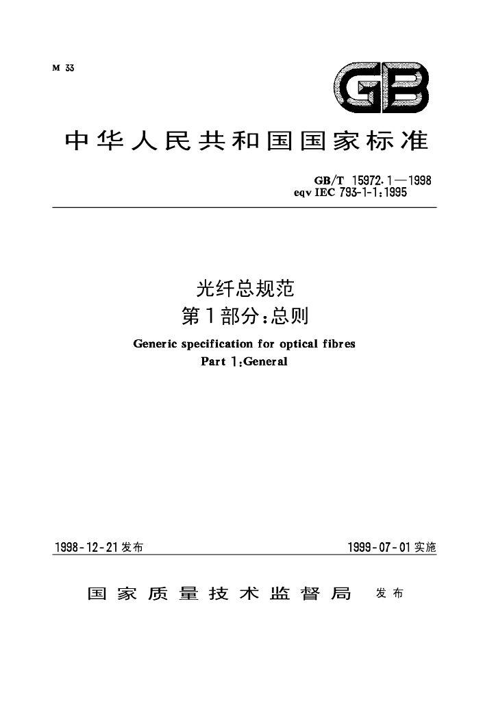 GB/T 15972.1-1998 标准预览