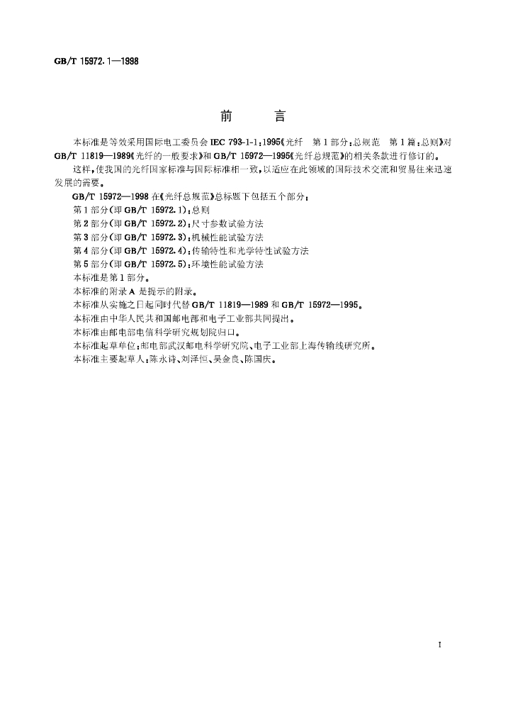 GB/T 15972.1-1998 标准预览