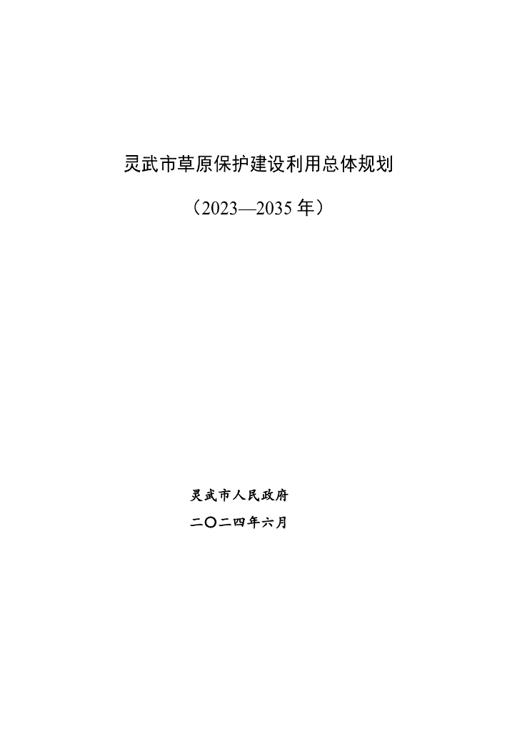 灵武市草原保护建设利用总体规划（2023-2035年）