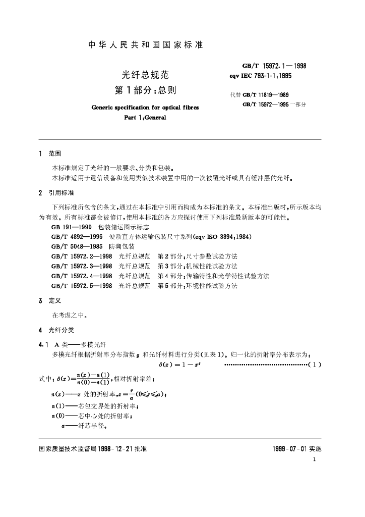 GB/T 15972.1-1998 标准预览