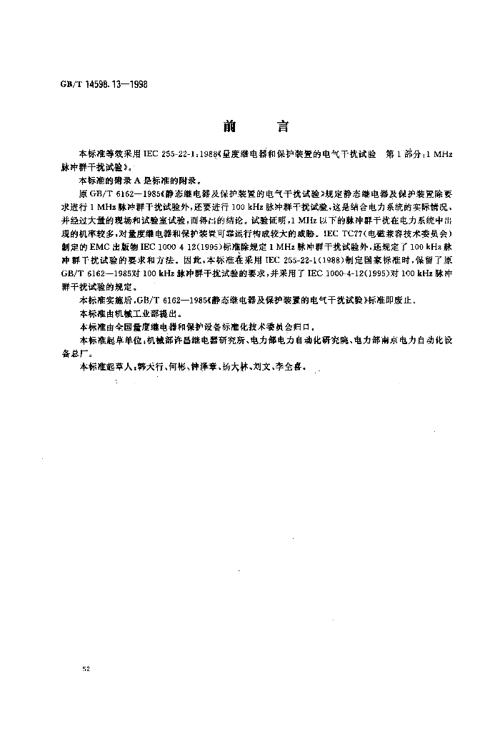 GB/T 14598.13-1998 标准预览